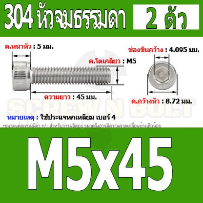 น็อต สกรู หัวจม สแตนเลส 304 เกลียวมิล ตลอด หยาบ M5 / Hex Socket Head Cap Machine Screw SUS304 M5