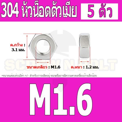 หัวน็อต ตัวเมีย หกเหลี่ยม สแตนเลส 304 เกลียวมิล หยาบ M1 M1.2 M1.4 M1.6 / Hexagon Nut SUS304 M1 M1.2 M1.4 M1.6