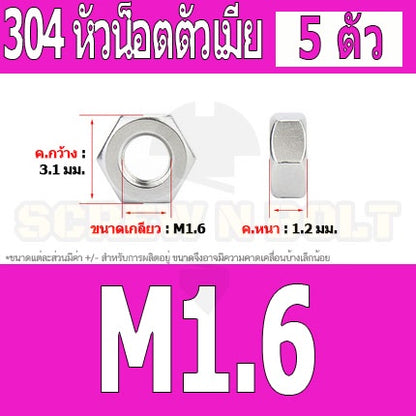 หัวน็อต ตัวเมีย หกเหลี่ยม สแตนเลส 304 เกลียวมิล หยาบ M1 M1.2 M1.4 M1.6 / Hexagon Nut SUS304 M1 M1.2 M1.4 M1.6