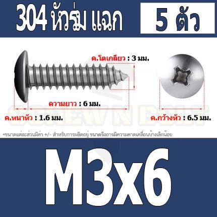น็อต สกรู หัวร่ม หัวกระทะ แฉก T+ สแตนเลส 304 เกลียวปล่อย M3 / Truss an Head Phillip Tapping Screw SUS304 M3