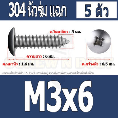 น็อต สกรู หัวร่ม หัวกระทะ แฉก T+ สแตนเลส 304 เกลียวปล่อย M3 / Truss an Head Phillip Tapping Screw SUS304 M3