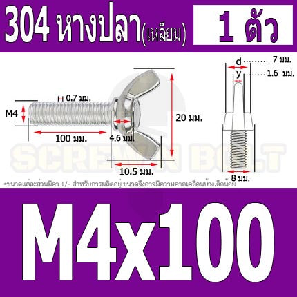 น็อต สกรู หางปลา ปีก สี่เหลี่ยม สแตนเลส 304 เกลียวมิล หยาบ M4 / Wing Screw Rectangular SUS304 DIN316 M4