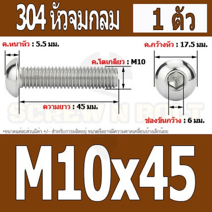 น็อต สกรู หัวจมกลม สแตนเลส 304 เกลียวมิล หยาบ M10 / Button Head Hexagon Socket Machine Screw SUS304 M10