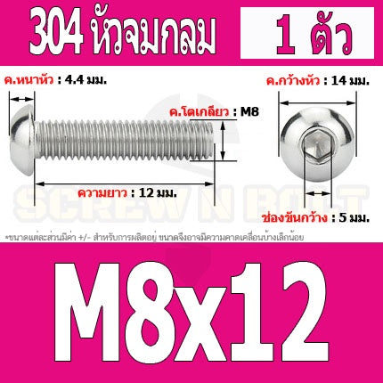 น็อต สกรู หัวจมกลม สแตนเลส 304 เกลียวมิล หยาบ M8 / Button Head Hexagon Socket Machine Screw SUS304 M8