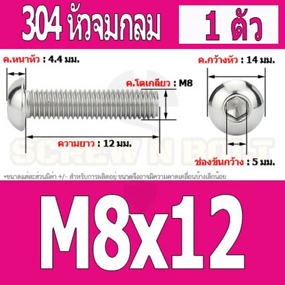 น็อต สกรู หัวจมกลม สแตนเลส 304 เกลียวมิล หยาบ M8 / Button Head Hexagon Socket Machine Screw SUS304 M8