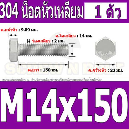 น็อต สกรู หัว 6 เหลี่ยม โบลท์ สแตนเลส 304 เกลียวมิล ตลอด หยาบ M14 / Hexagon Head Screw/Bolt Full Thread SUS304 M14