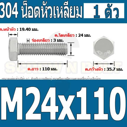น็อต สกรู หัว 6 เหลี่ยม โบลท์ สแตนเลส 304 เกลียวมิล ตลอด หยาบ M24 / Hexagon Head Screw/Bolt Full Thread SUS304 M24