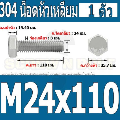 น็อต สกรู หัว 6 เหลี่ยม โบลท์ สแตนเลส 304 เกลียวมิล ตลอด หยาบ M24 / Hexagon Head Screw/Bolt Full Thread SUS304 M24