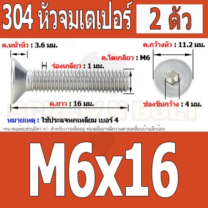 น็อต สกรู หัวจม เตเปอร์ สแตนเลส 304 เกลียวมิล หยาบ M6 / Flat Head Hexagon Socket Machine Screw SUS304 M6