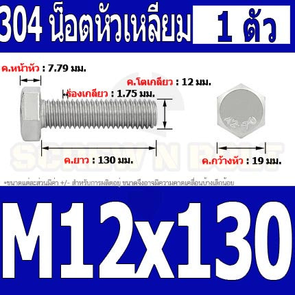 น็อต สกรู หัว 6 เหลี่ยม โบลท์ สแตนเลส 304 เกลียวมิล ตลอด หยาบ M12 / Hexagon Head Screw/Bolt Full Thread SUS304 M12