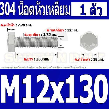 น็อต สกรู หัว 6 เหลี่ยม โบลท์ สแตนเลส 304 เกลียวมิล ตลอด หยาบ M12 / Hexagon Head Screw/Bolt Full Thread SUS304 M12