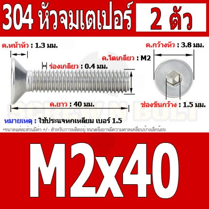 น็อต สกรู หัวจม เตเปอร์ สแตนเลส 304 เกลียวมิล หยาบ M2 / Flat Head Hexagon Socket Machine Screw SUS304 M2