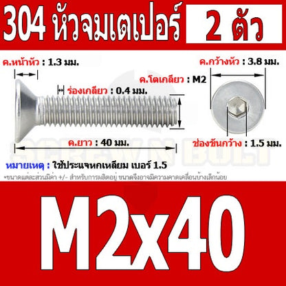 น็อต สกรู หัวจม เตเปอร์ สแตนเลส 304 เกลียวมิล หยาบ M2 / Flat Head Hexagon Socket Machine Screw SUS304 M2