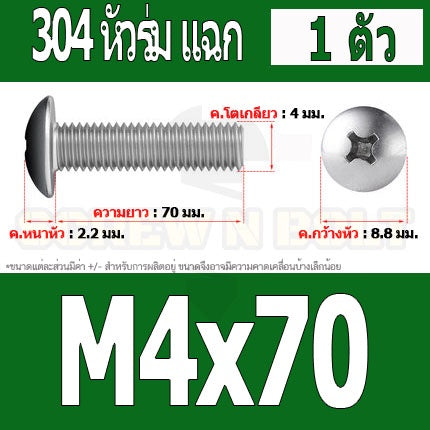 น็อต สกรู หัวร่ม หัวกระทะ แฉก T+ สแตนเลส 304 เกลียวมิล หยาบ M4 / Truss Head Phillip Machine Screw SUS304 M4