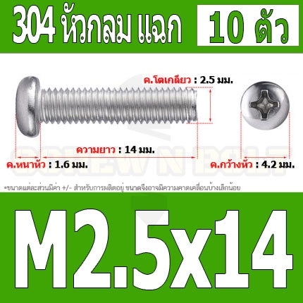 น็อต สกรู หัวกลม หัวแพน แฉก P+ สแตนเลส 304 เกลียวมิล หยาบ M2.5 / Pan Head Phillip Machine Screw SUS304 M2.5