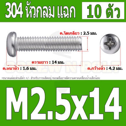 น็อต สกรู หัวกลม หัวแพน แฉก P+ สแตนเลส 304 เกลียวมิล หยาบ M2.5 / Pan Head Phillip Machine Screw SUS304 M2.5