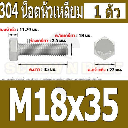 น็อต สกรู หัว 6 เหลี่ยม โบลท์ สแตนเลส 304 เกลียวมิล ตลอด หยาบ M18 / Hexagon Head Screw/Bolt Full Thread SUS304 M18