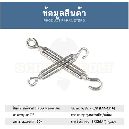 เกลียวเร่ง ยึด-ปรับระดับ สลิง โซ่ แบบ ตะขอ-ห่วง สแตนเลส 304 - 5/32 3/16 1/4 5/16 / Turnbuckle Hook-Eye, SUS304