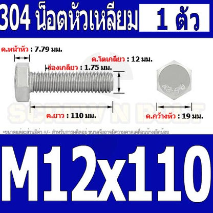 น็อต สกรู หัว 6 เหลี่ยม โบลท์ สแตนเลส 304 เกลียวมิล ตลอด หยาบ M12 / Hexagon Head Screw/Bolt Full Thread SUS304 M12