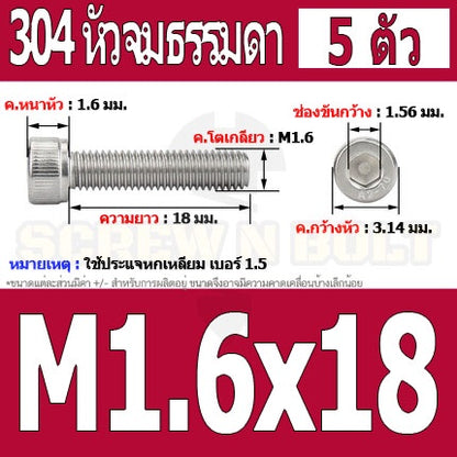น็อต สกรู หัวจม สแตนเลส 304 เกลียวมิล ตลอด หยาบ M1.4 M1.6 / Hex Socket Head Cap Machine Screw SUS304 M1.4 M1.6