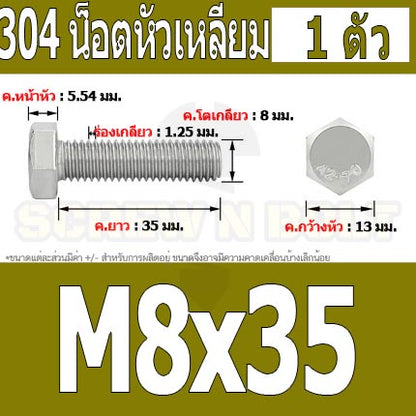 น็อต สกรู หัว 6 เหลี่ยม โบลท์ สแตนเลส 304 เกลียวมิล ตลอด หยาบ M8 / Hexagon Head Screw/Bolt Full Thread SUS304 M8