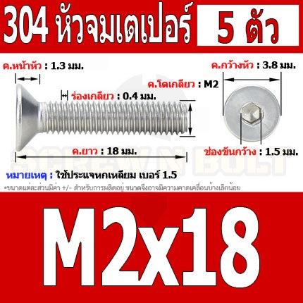 น็อต สกรู หัวจม เตเปอร์ สแตนเลส 304 เกลียวมิล หยาบ M2 / Flat Head Hexagon Socket Machine Screw SUS304 M2