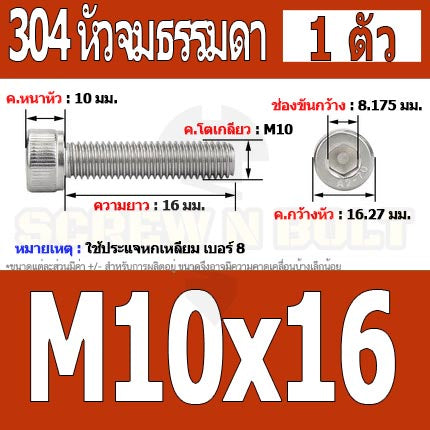 น็อต สกรู หัวจม สแตนเลส 304 เกลียวมิล ตลอด หยาบ M10 / Hex Socket Head Cap Machine Screw SUS304 M10