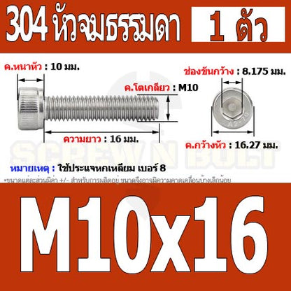 น็อต สกรู หัวจม สแตนเลส 304 เกลียวมิล ตลอด หยาบ M10 / Hex Socket Head Cap Machine Screw SUS304 M10