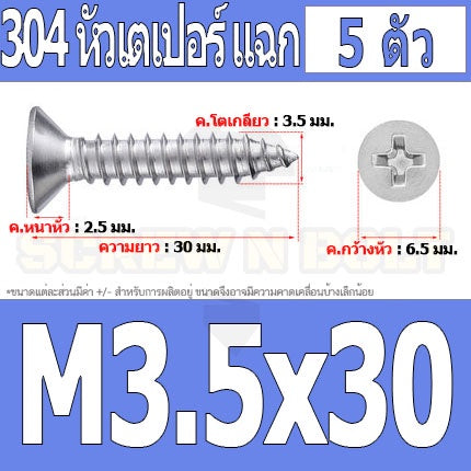 น็อต สกรู หัวเตเปอร์ แฉก F+ สแตนเลส 304 เกลียวปล่อย M3.5 / Flat Head Phillip Tapping Screw SUS304 M3.5