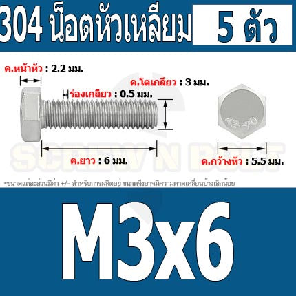 น็อต สกรู หัว 6 เหลี่ยม โบลท์ สแตนเลส 304 เกลียวมิล ตลอด หยาบ M3 / Hexagon Head Screw/Bolt Full Thread SUS304 M3