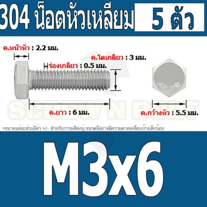น็อต สกรู หัว 6 เหลี่ยม โบลท์ สแตนเลส 304 เกลียวมิล ตลอด หยาบ M3 / Hexagon Head Screw/Bolt Full Thread SUS304 M3
