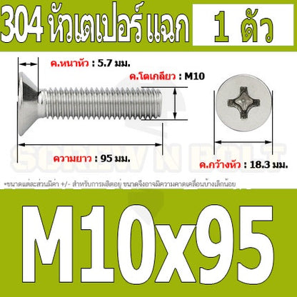 น็อต สกรู หัวเตเปอร์ แฉก F+ สแตนเลส 304 เกลียวมิล หยาบ M10 / Flat Head Phillip Machine Screw SUS304 M10