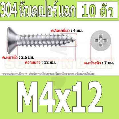 น็อต สกรู หัวเตเปอร์ แฉก F+ สแตนเลส 304 เกลียวปล่อย M4 / Flat Head Phillip Tapping Screw SUS304 M4