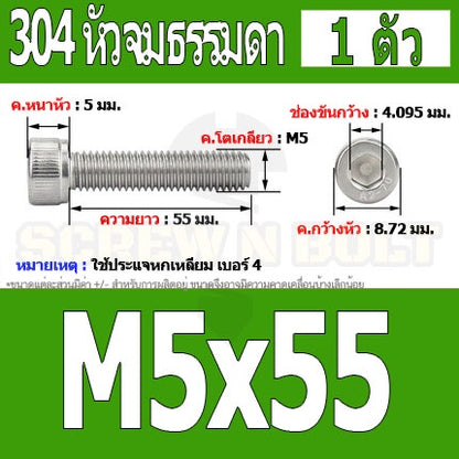 น็อต สกรู หัวจม สแตนเลส 304 เกลียวมิล ตลอด หยาบ M5 / Hex Socket Head Cap Machine Screw SUS304 M5