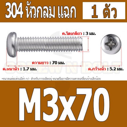 น็อต สกรู หัวกลม หัวแพน แฉก P+ สแตนเลส 304 เกลียวมิล หยาบ M3 / Pan Head Phillip Machine Screw SUS304 M3