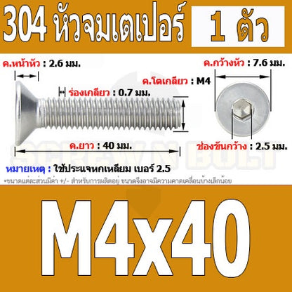 น็อต สกรู หัวจม เตเปอร์ สแตนเลส 304 เกลียวมิล หยาบ M4 / Flat Head Hexagon Socket Machine Screw SUS304 M4