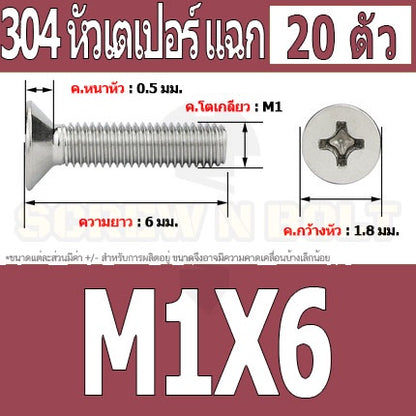 น็อต สกรู หัวเตเปอร์ แฉก F+ สแตนเลส 304 เกลียวมิล หยาบ M1 M1.2 M1.4 / Flat Head Phi Machine Screw SUS304 M1 M1.2 M1.4