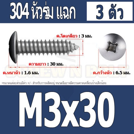 น็อต สกรู หัวร่ม หัวกระทะ แฉก T+ สแตนเลส 304 เกลียวปล่อย M3 / Truss an Head Phillip Tapping Screw SUS304 M3
