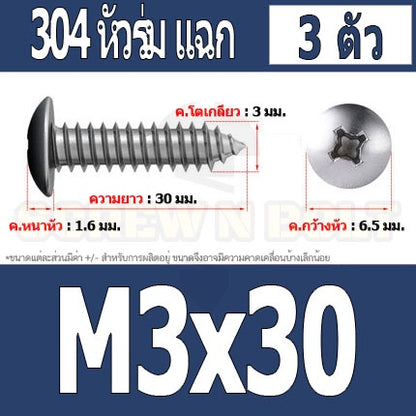 น็อต สกรู หัวร่ม หัวกระทะ แฉก T+ สแตนเลส 304 เกลียวปล่อย M3 / Truss an Head Phillip Tapping Screw SUS304 M3