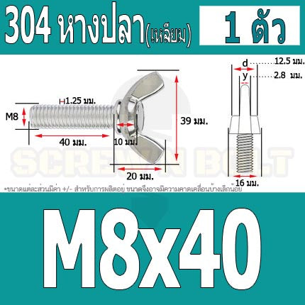 น็อต สกรู หางปลา ปีก สี่เหลี่ยม สแตนเลส 304 เกลียวมิล หยาบ M8 / Wing Screw Rectangular SUS304 DIN316 M8