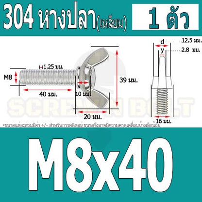 น็อต สกรู หางปลา ปีก สี่เหลี่ยม สแตนเลส 304 เกลียวมิล หยาบ M8 / Wing Screw Rectangular SUS304 DIN316 M8
