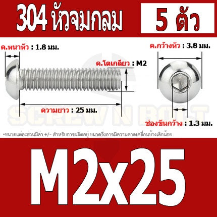 น็อต สกรู หัวจมกลม สแตนเลส 304 เกลียวมิล หยาบ M2 M2.5 / Button Head Hexagon Socket Machine Screw SUS304 M2 M2.5