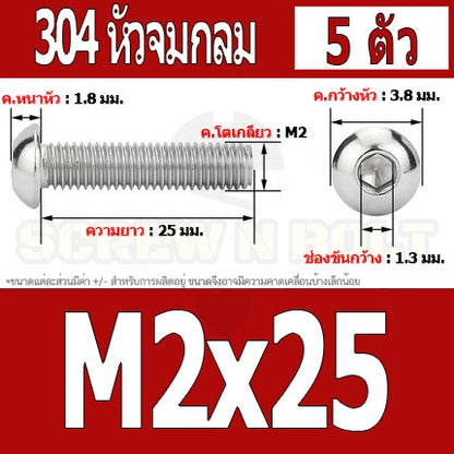 น็อต สกรู หัวจมกลม สแตนเลส 304 เกลียวมิล หยาบ M2 M2.5 / Button Head Hexagon Socket Machine Screw SUS304 M2 M2.5