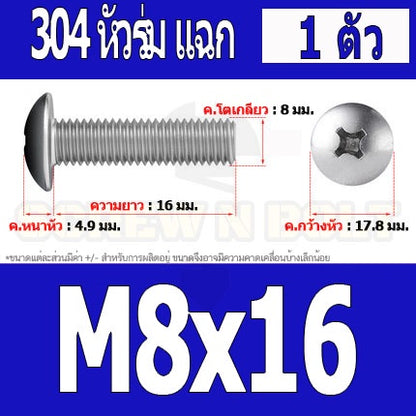 น็อต สกรู หัวร่ม หัวกระทะ แฉก T+ สแตนเลส 304 เกลียวมิล หยาบ M8 / Truss Head Phillip Machine Screw SUS304 M8