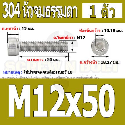 น็อต สกรู หัวจม สแตนเลส 304 เกลียวมิล ตลอด หยาบ M12 / Hex Socket Head Cap Machine Screw SUS304 M12