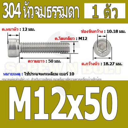 น็อต สกรู หัวจม สแตนเลส 304 เกลียวมิล ตลอด หยาบ M12 / Hex Socket Head Cap Machine Screw SUS304 M12