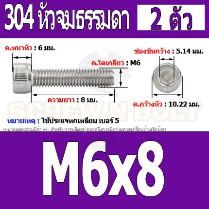 น็อต สกรู หัวจม สแตนเลส 304 เกลียวมิล ตลอด หยาบ M6 / Hex Socket Head Cap Machine Screw SUS304 M6
