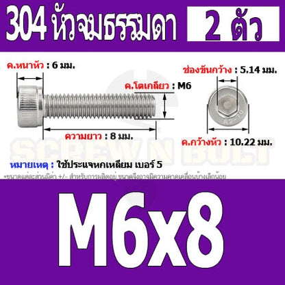 น็อต สกรู หัวจม สแตนเลส 304 เกลียวมิล ตลอด หยาบ M6 / Hex Socket Head Cap Machine Screw SUS304 M6