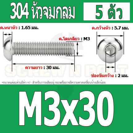 น็อต สกรู หัวจมกลม สแตนเลส 304 เกลียวมิล หยาบ M3 / Button Head Hexagon Socket Machine Screw SUS304 M3