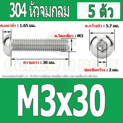 น็อต สกรู หัวจมกลม สแตนเลส 304 เกลียวมิล หยาบ M3 / Button Head Hexagon Socket Machine Screw SUS304 M3